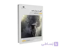 کتاب گوزن در بوران شدید اثر آرش شفاعی نشر نگاه