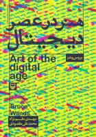 هنر در عصر دیجیتال