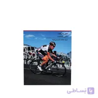 کتاب تمرین و مسابقه با ضربان قلب