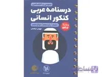 کتاب لقمه طلایی درسنامه عربی کنکور انسانی مهروماه