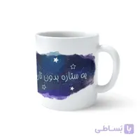 ماگ طرحدار درخشش ستاره