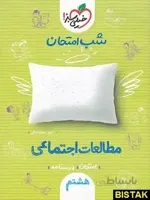 مطالعات اجتماعی هشتم شب امتحان