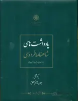 شاهنامه خالقی مطلق(12جلدی)