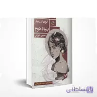 سه گانه بنیاد / کتاب سوم / بنیاد دوم