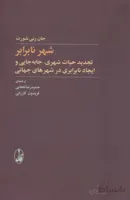 شهر نابرابر (تجدید حیات شهری،جابه جایی و ایجاد نابرابری در شهرهای جهانی)