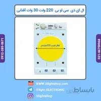 سی او بی ال ای دی 220 ولت مستقیم 30وات افتابی گرد