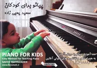 کتاب پیانو برای کودکان اثر سعید یحیی زاده