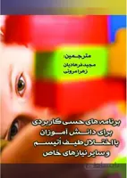 برنامه های حسی کاربردی برای دانش آموزان با اختلال طیف اتیسم و سایر نیازهای خاص