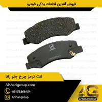 لنت ترمز چرخ جلو رانا ipnc(لنت جلو رانا)کد656