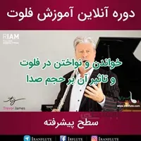 دوره آنلاین آموزش فلوت : خواندن و نواختن در فلوت و تاثیر آن بر حجم صدا (دوبله فارسی)