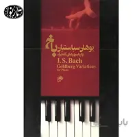کتاب وارياسيون هاي گلدبرگ باخ - ناي و ني