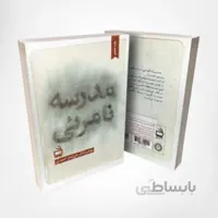 کتاب مدرسه نامرئی – نوشته دکتر علی اصغر احمدی – انتشارات مدرسه