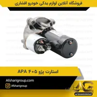 استارت پژو 405 APA