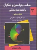 حساب دیفرانسیل و انتگرال با هندسه تحلیلی 3عام