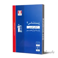 زیست شناسی دوازدهم آبی قلم چی