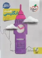 خیلی سبز – کتاب کار زبان هشتم