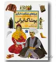 کتاب چراهای شگفت انگیز پوشاک ایرانی اثر رویا خویی
