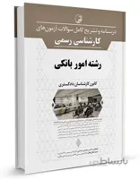 نوآور آزمون کارشناسی رسمی امور بانکی