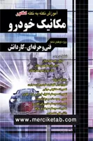 مکانیک خودرو کنکور اموزش نکته به نکته دروس چهارخونه