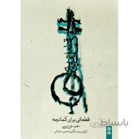 کتاب قطعاتی برای کمانچه اثر سعید فرج پوری