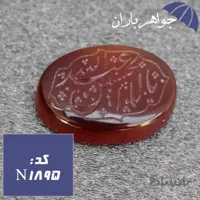 نگین عقیق خراسانی حکاکی یا ابا عبدالله الحسین کد N_1895