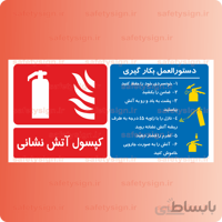 ۵۳۴۵-دستورالعمل بکارگیری کپسول آتش نشانی