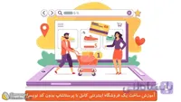 آموزش پرستاشاپ فارسی برای راه اندازی فروشگاه اینترنتی