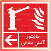 ۵۱۷۳ -مانیتور آتش نشانی