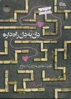 کتاب دل به دل راه داره: مهارت های مدیریت ازدواج از منظر استاد قرائتی
