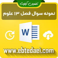 نمونه سوال فصل سینزدهم علوم دوم ابتدایی به صورت ورد و قابل ویرایش