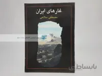 غار های ایران نوشته مصطفی سلاحی
