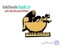 نشانگر حمام