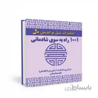 1001 راه به سوی شادمانی