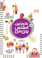 کتاب مرجع کودک و نوجوان ۶ (نخستین اطلس بدن من)،(گلاسه)