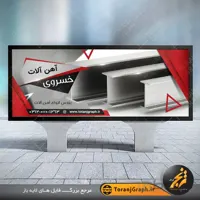 بنر لایه باز آهن فروشی