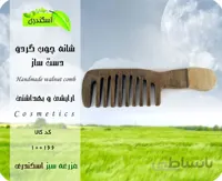 شانه (چوب گردو دست ساز ایرانی)
