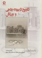تاریخ تربیت بدنی و ورزش