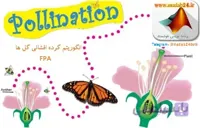 کد متلب الگوریتم FPA ، گرده افشانی گل ها