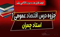 جزوه درس اقتصاد عمومی 1 - استاد چمران