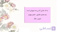 ادبیات هشتم کتاب تکمیلی فصل چهارم
