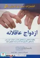 ازدواج عاقلانه