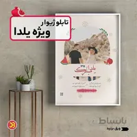 تابلو ژیوار | یلدا