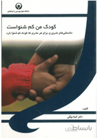 کودک من کم شنواست