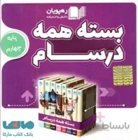 بسته همه درسام چهارم دبستان رهپویان