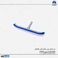 برس پلاستیکی ۴۵ سانتی متری Hiwater مدل HW02