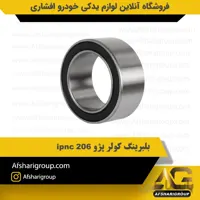 بلبرینگ کولر پژو 206 ipnc