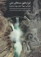 ابزار دقیق سدهای بتنی