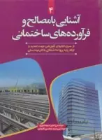 آشنایی با مصالح وفرآورده های ساختمانی