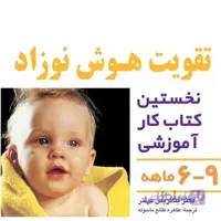 شیوه های تقویت هوش نوزاد 9-6 ماهه