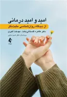 امید و امید درمانی : از دیدگاه روان‌شناسی مثبت‌نگر